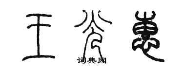 陳墨王光惠篆書個性簽名怎么寫