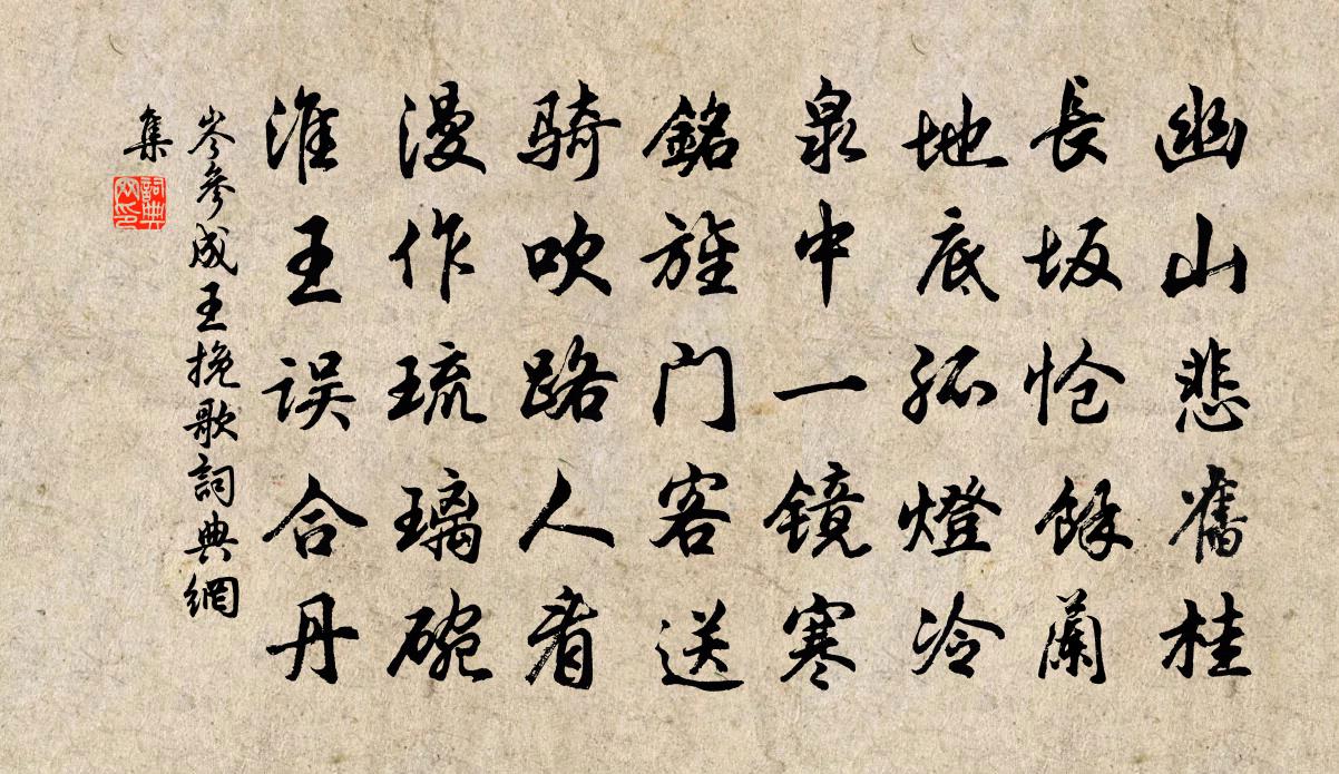 岑參成王輓歌書法作品欣賞