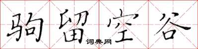 黃華生駒留空谷楷書怎么寫