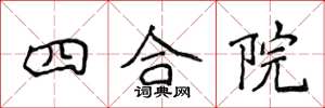 侯登峰四合院楷書怎么寫