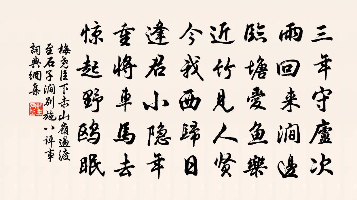 梅堯臣下赤山嶺過渡至石子澗別施八評事書法作品欣賞