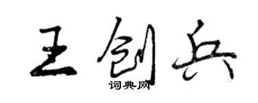 曾慶福王創兵行書個性簽名怎么寫