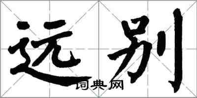 翁闓運遠別楷書怎么寫