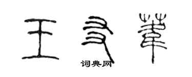 陳聲遠王友葦篆書個性簽名怎么寫