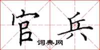 田英章官兵楷書怎么寫
