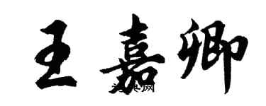 胡問遂王嘉卿行書個性簽名怎么寫