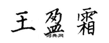 何伯昌王盈霜楷書個性簽名怎么寫