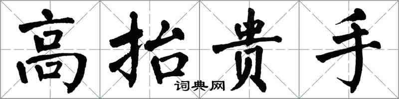 翁闓運高抬貴手楷書怎么寫
