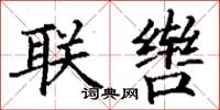 丁謙聯轡楷書怎么寫