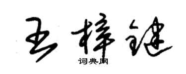 朱錫榮王梓鍵草書個性簽名怎么寫