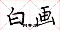 周炳元白畫楷書怎么寫