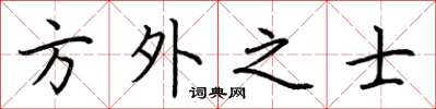 荊霄鵬方外之士楷書怎么寫