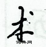 倪偉林寫的硬筆行書術