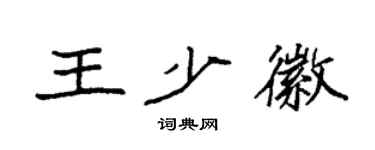 袁強王少徽楷書個性簽名怎么寫