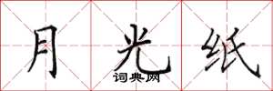 田英章月光紙楷書怎么寫