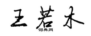 曾慶福王若木行書個性簽名怎么寫