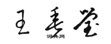 駱恆光王垂瑩草書個性簽名怎么寫