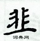 周炳元寫的硬筆楷書韭