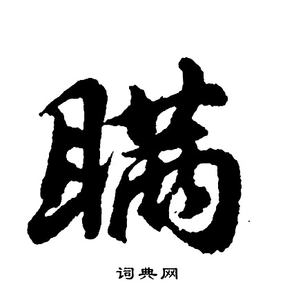 少草書書法_少字書法_草書字典