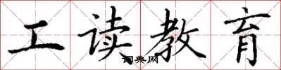 丁謙工讀教育楷書怎么寫