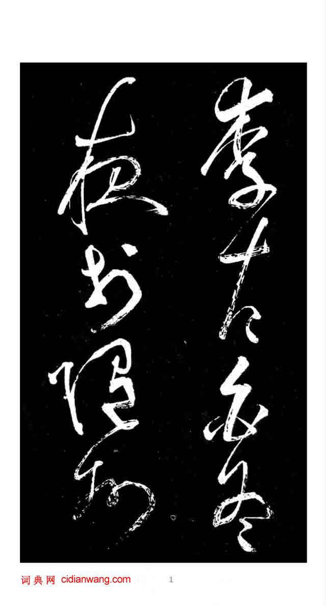 張旭草書《李清蓮序》