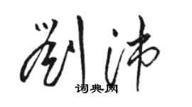 駱恆光劉沛草書個性簽名怎么寫