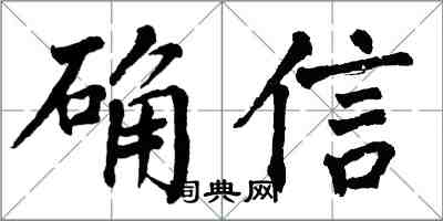 翁闓運確信楷書怎么寫