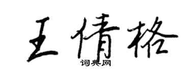 王正良王倩格行書個性簽名怎么寫