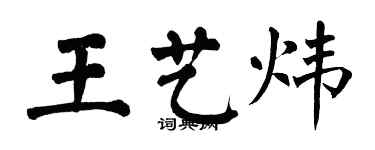 翁闓運王藝煒楷書個性簽名怎么寫