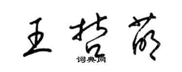 梁錦英王哲萌草書個性簽名怎么寫