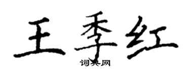 丁謙王季紅楷書個性簽名怎么寫