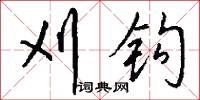 刈殺的意思_刈殺的解釋_國語詞典