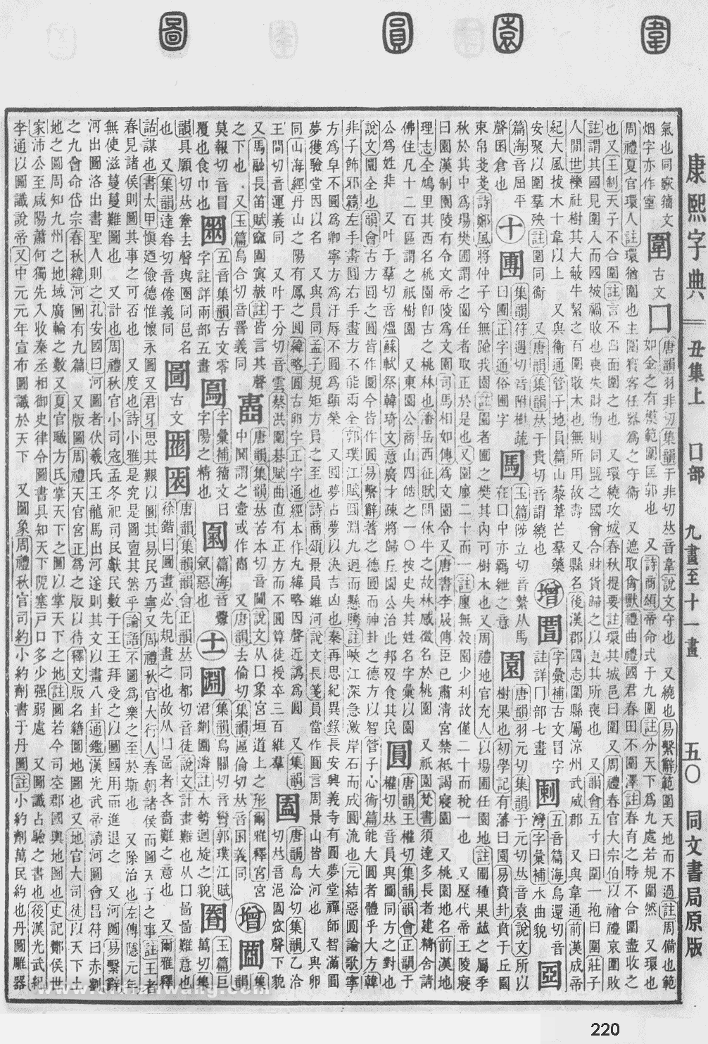 康熙字典掃描版第220頁