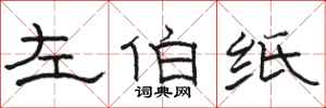 駱恆光左伯紙隸書怎么寫