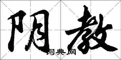 胡問遂陰教行書怎么寫