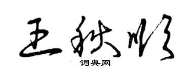 曾慶福王秋順草書個性簽名怎么寫