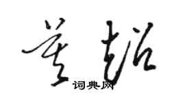 駱恆光莫超草書個性簽名怎么寫