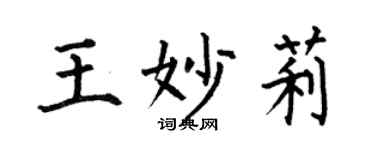 何伯昌王妙莉楷書個性簽名怎么寫