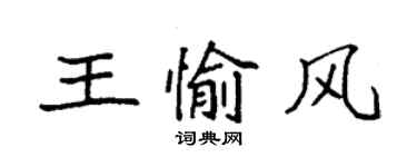 袁強王愉風楷書個性簽名怎么寫