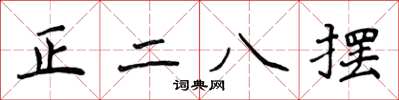 侯登峰正二八擺楷書怎么寫