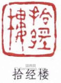 葉德輝的篆刻印章拾經樓