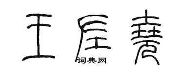 陳墨王左堯篆書個性簽名怎么寫