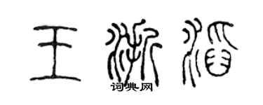 陳聲遠王浙滔篆書個性簽名怎么寫