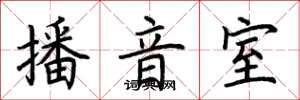 荊霄鵬播音室楷書怎么寫