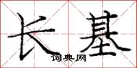 龐中華長基楷書怎么寫