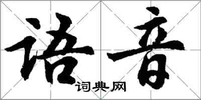 胡問遂語音行書怎么寫