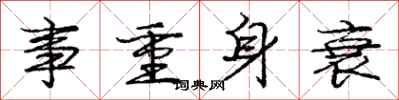 龐中華事重身衰行書怎么寫