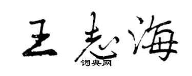 曾慶福王志海行書個性簽名怎么寫