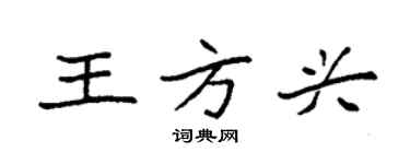 袁強王方興楷書個性簽名怎么寫