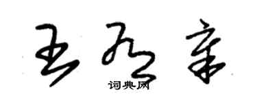 朱錫榮王有章草書個性簽名怎么寫